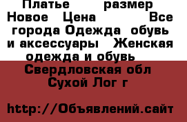 Платье 52-54 размер. Новое › Цена ­ 1 200 - Все города Одежда, обувь и аксессуары » Женская одежда и обувь   . Свердловская обл.,Сухой Лог г.